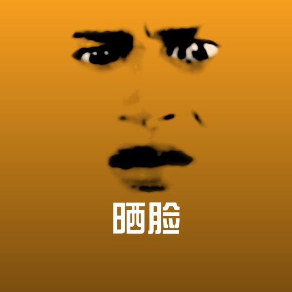 可爱晒脸表情