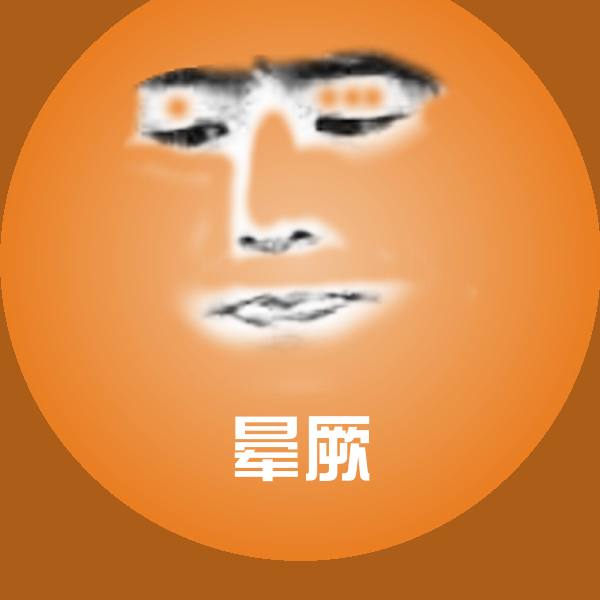 可爱晕厥表情