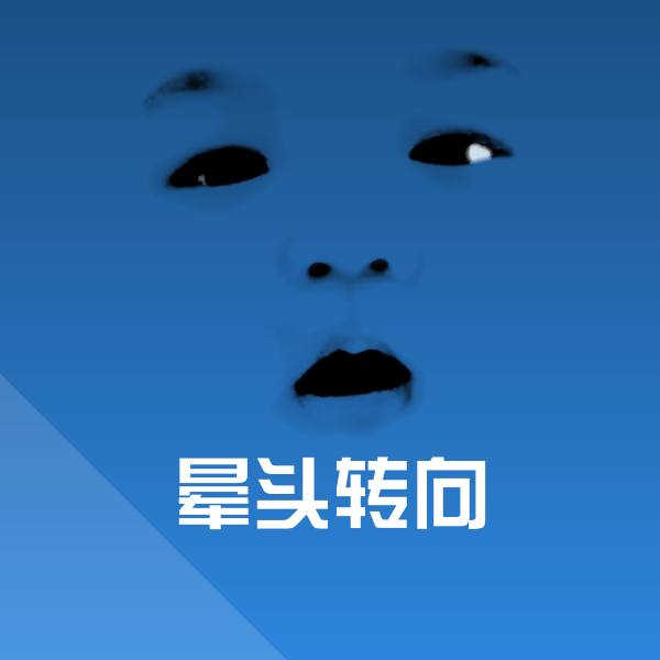 搞笑晕头转向表情