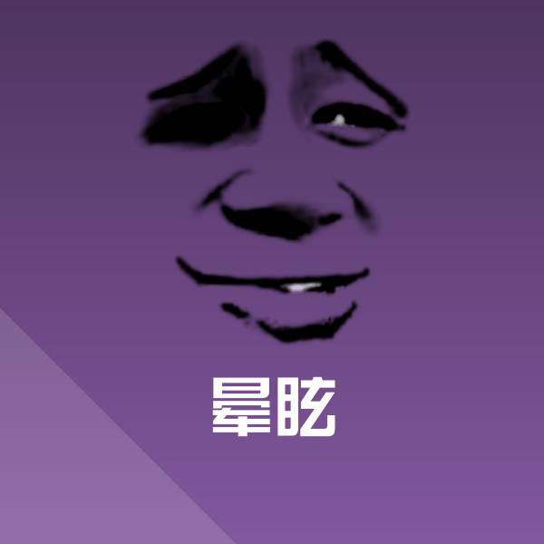 晕眩斗图图片