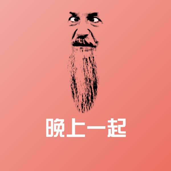 晚上一起斗图图片