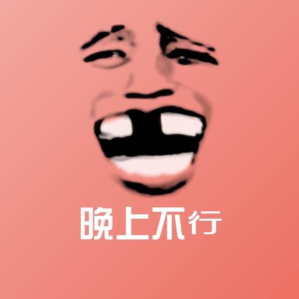 晚上不行表情包