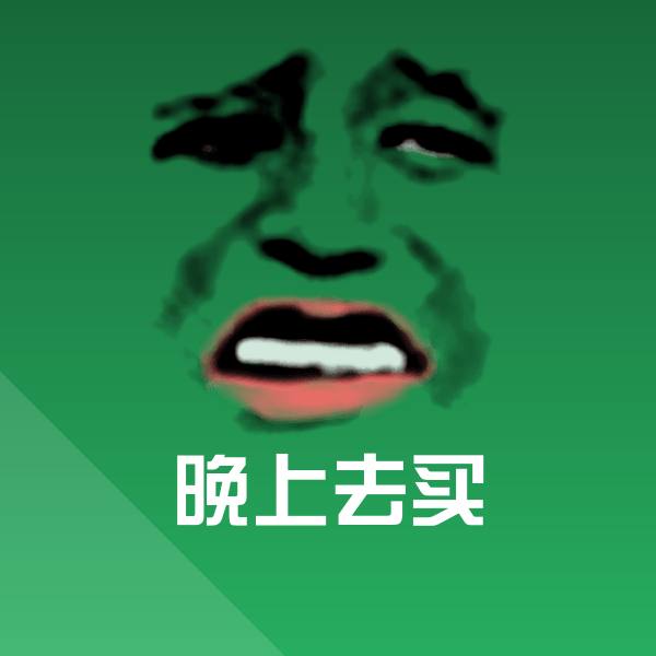 晚上去买微信表情包