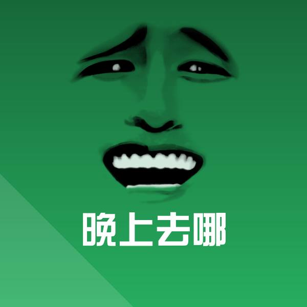 晚上去哪斗图神器