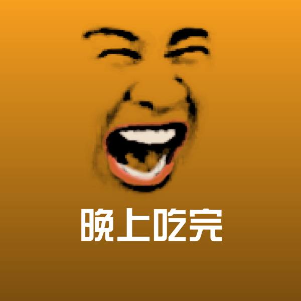 晚上吃完表情包