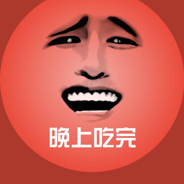 可爱晚上吃完表情