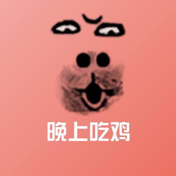 晚上吃鸡斗图神器