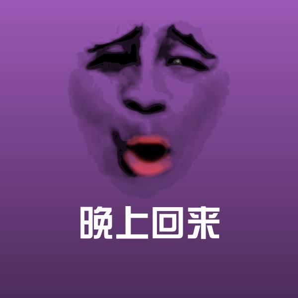 高清晚上回来表情图片 第1张