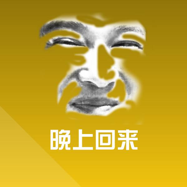 晚上回来表情包