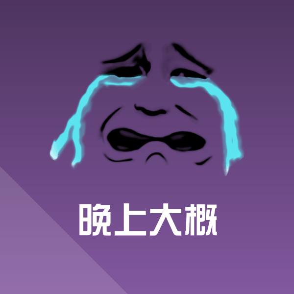 可爱晚上大概表情