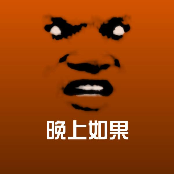 晚上如果斗图图片