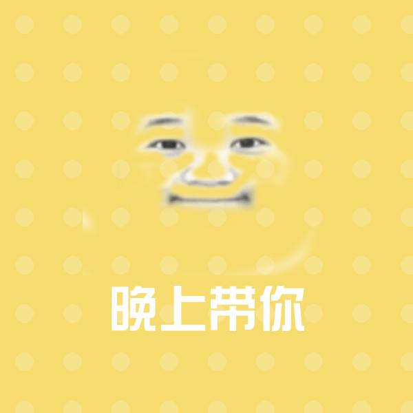 晚上带你沙雕表情包