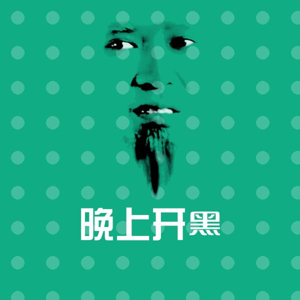 高清晚上开黑表情图片