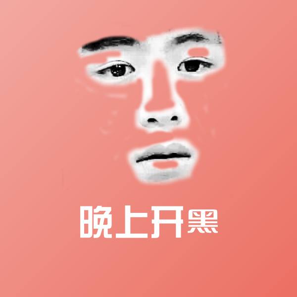 晚上开黑沙雕表情包