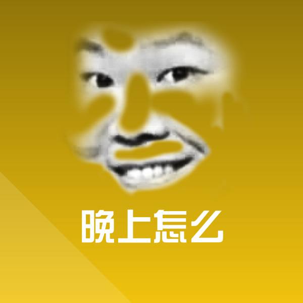 晚上怎么斗图神器 第23张