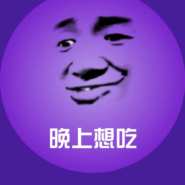 晚上想吃斗图图片
