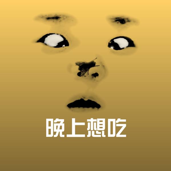 晚上想吃斗图图片