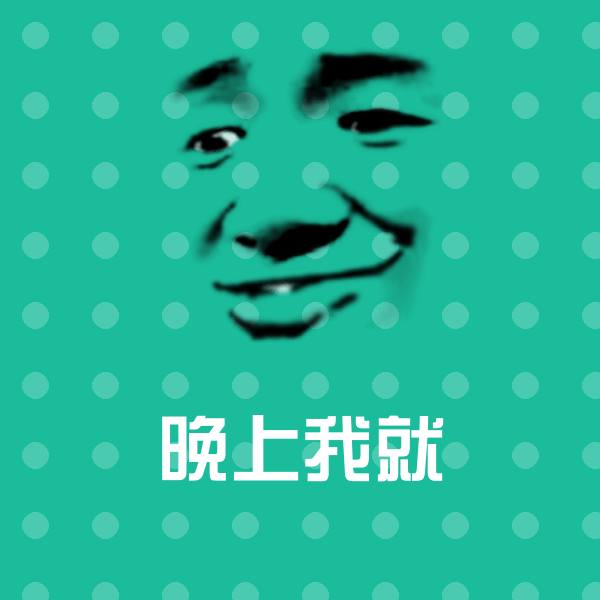 搞笑晚上我就表情