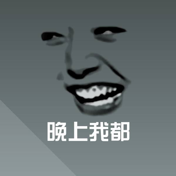 晚上我都表情包
