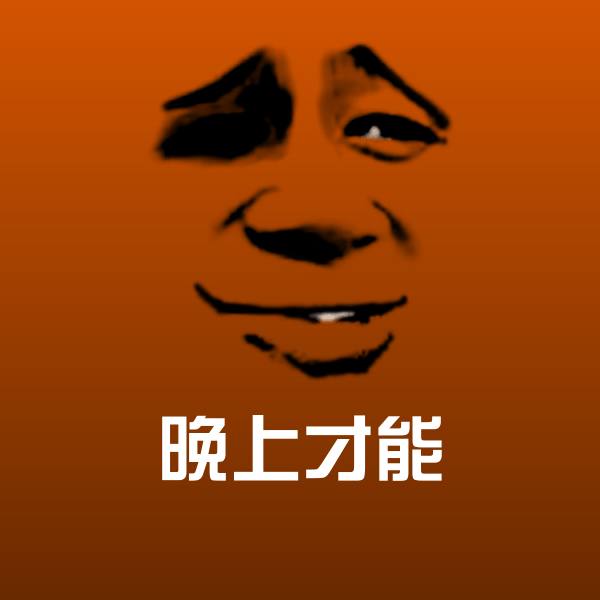 高清晚上才能表情图片
