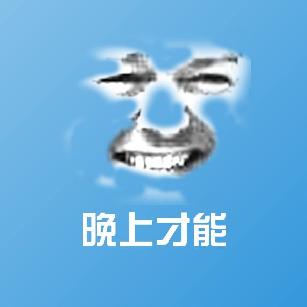 晚上才能微信表情包