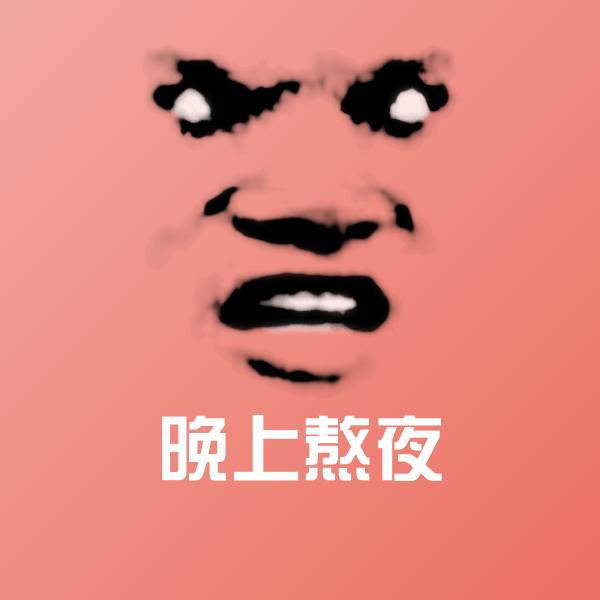 高清晚上熬夜表情图片