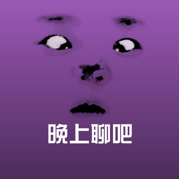 晚上聊吧斗图神器