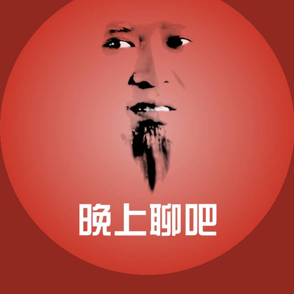 搞笑晚上聊吧表情