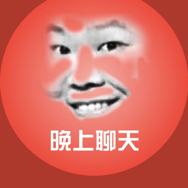 原创晚上聊天表情包