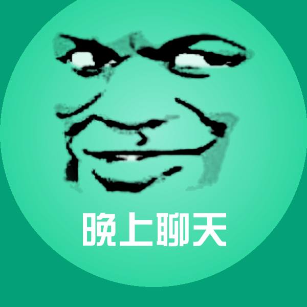 晚上聊天微信表情包