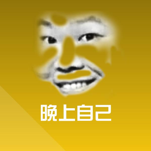 晚上自己沙雕表情包 第1张