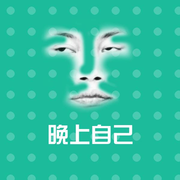 晚上自己斗图神器