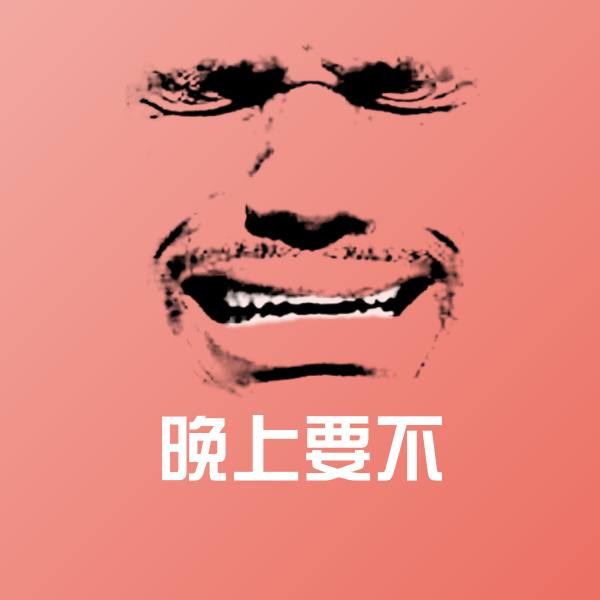 晚上要不沙雕表情包