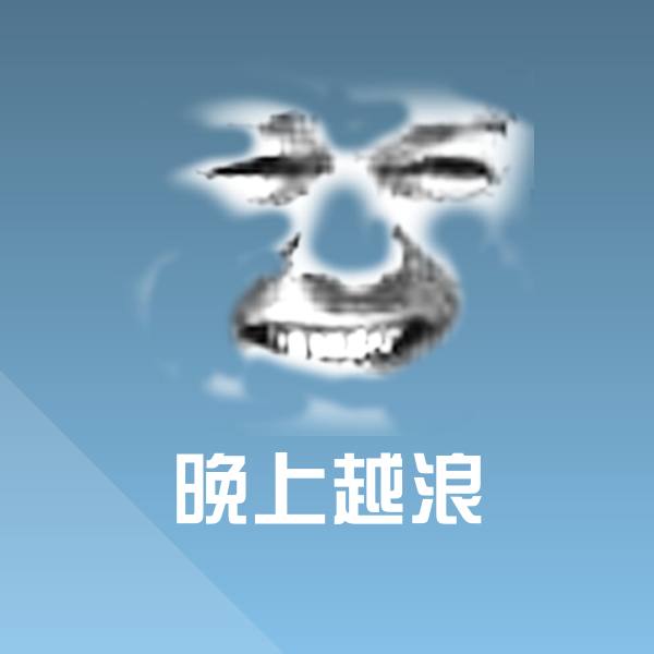 高清晚上越浪表情图片