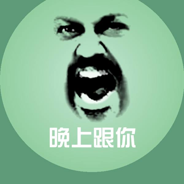 可爱晚上跟你表情