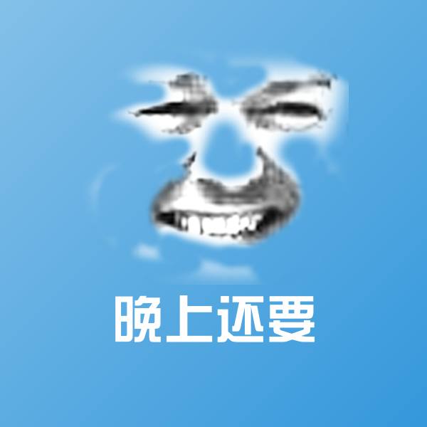 可爱晚上还要表情