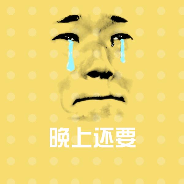 搞笑晚上还要表情