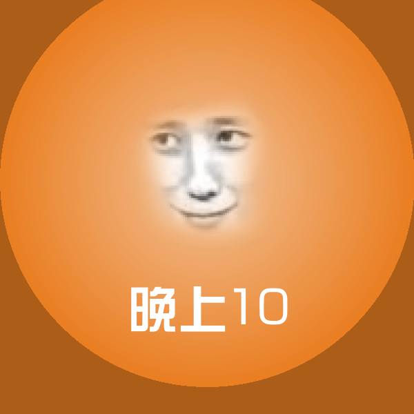 晚上10聊天表情