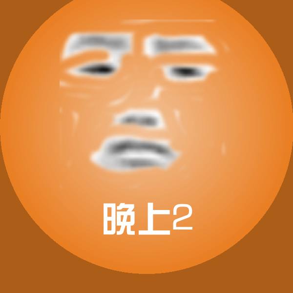晚上2聊天表情