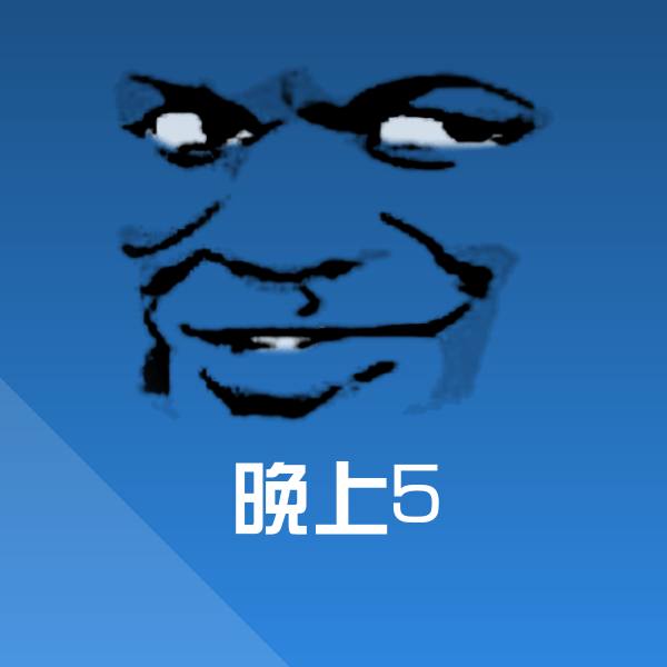 晚上5斗图图片