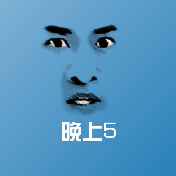 高清晚上5表情图片