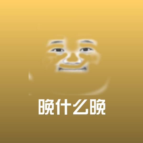 晚什么晚微信表情包