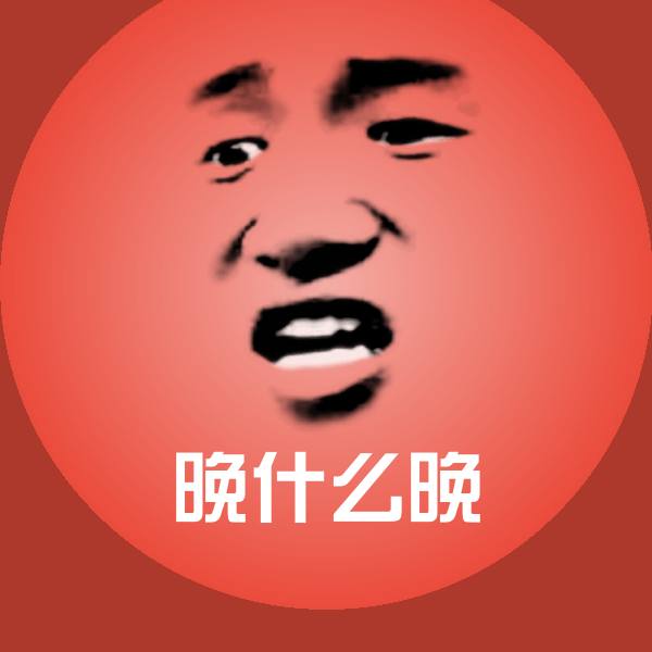 晚什么晚沙雕表情包