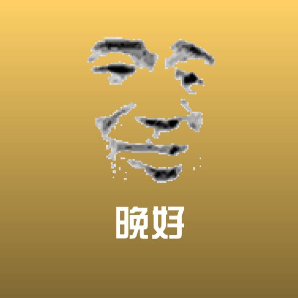 晚好微信表情包