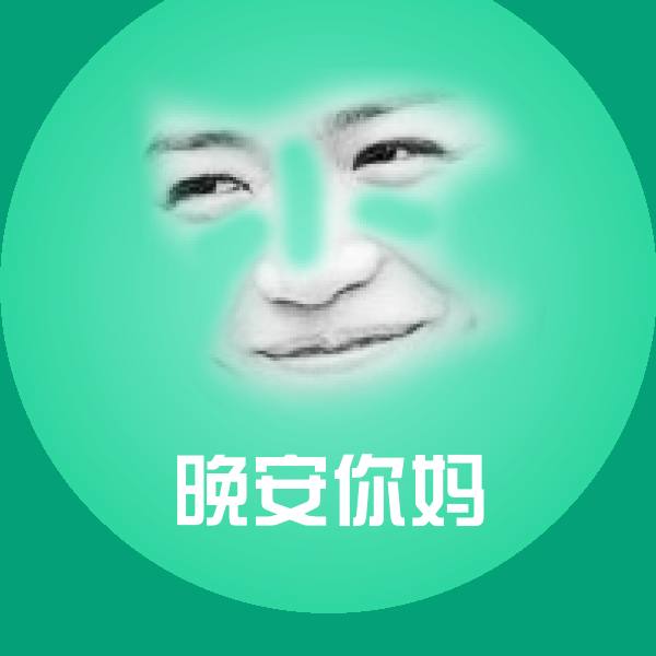 晚安你妈表情包