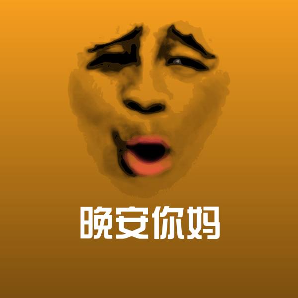 晚安你妈表情包