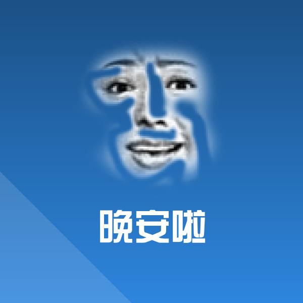 高清晚安啦表情图片