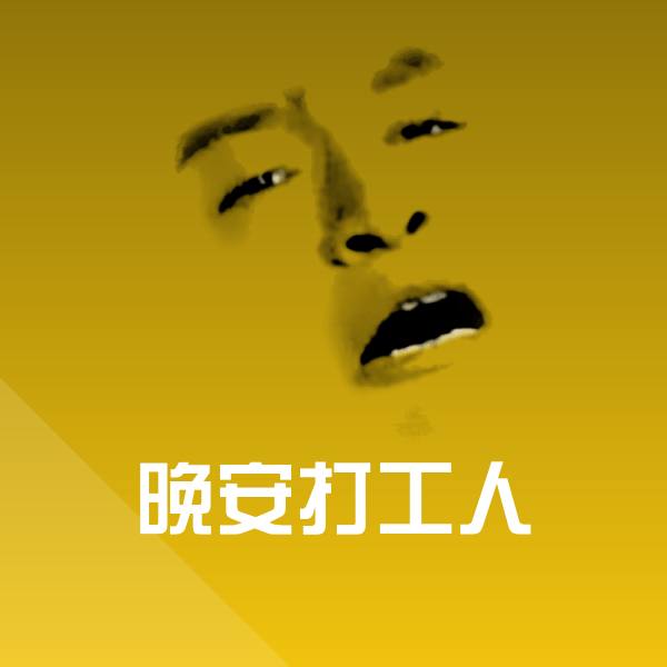 晚安打工人斗图神器