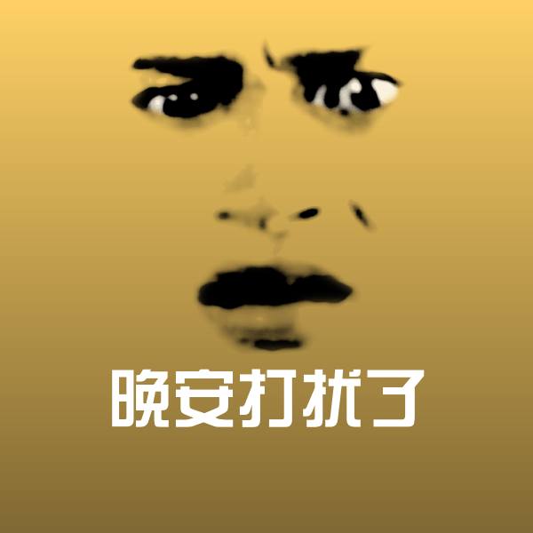 晚安打扰了微信表情包