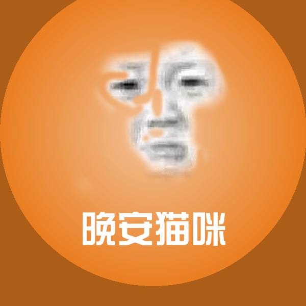 晚安猫咪沙雕表情包